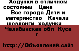 Ходунки в отличном состоянии › Цена ­ 1 000 - Все города Дети и материнство » Качели, шезлонги, ходунки   . Челябинская обл.,Куса г.